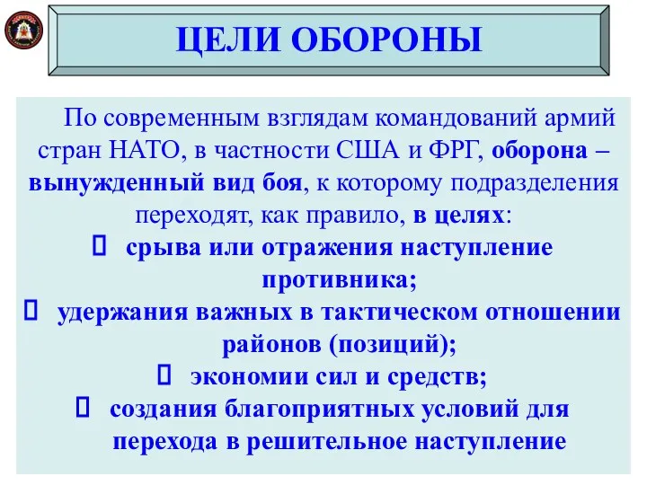 ЦЕЛИ ОБОРОНЫ По современным взглядам командований армий стран НАТО, в