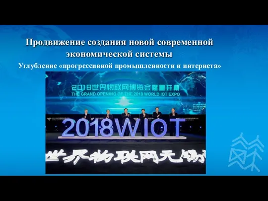 Углубление «прогрессивной промышленности и интернета» Продвижение создания новой современной экономической системы