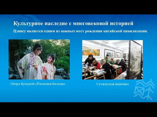 Культурное наследие с многовековой историей Цзянсу является одним из важных