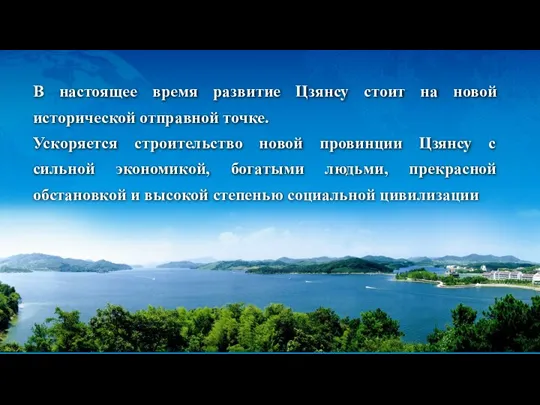 В настоящее время развитие Цзянсу стоит на новой исторической отправной