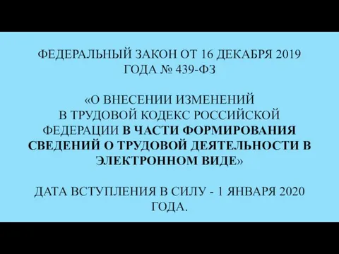 ФЕДЕРАЛЬНЫЙ ЗАКОН ОТ 16 ДЕКАБРЯ 2019 ГОДА № 439-ФЗ «О