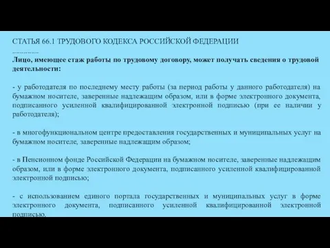 СТАТЬЯ 66.1 ТРУДОВОГО КОДЕКСА РОССИЙСКОЙ ФЕДЕРАЦИИ .............. Лицо, имеющее стаж работы по трудовому