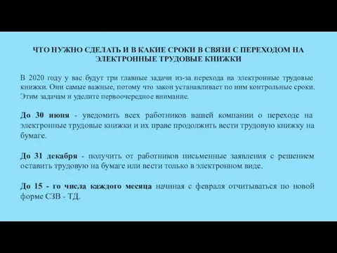 ЧТО НУЖНО СДЕЛАТЬ И В КАКИЕ СРОКИ В СВЯЗИ С