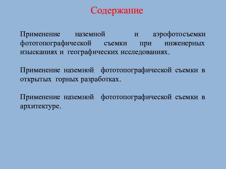 Содержание Применение наземной и аэрофотосъемки фототопографической съемки при инженерных изысканиях