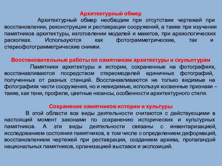 Архитектурный обмер Архитектурный обмер необходим при отсутствии чертежей при восстановлении,