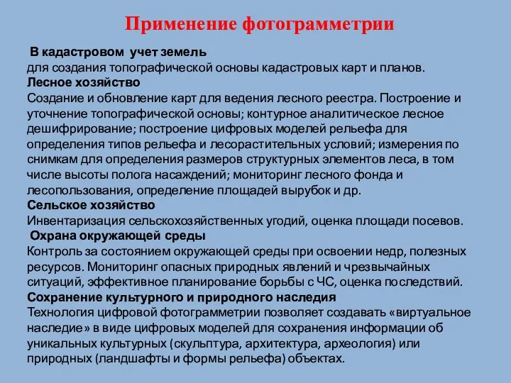 В кадастровом учет земель для создания топографической основы кадастровых карт