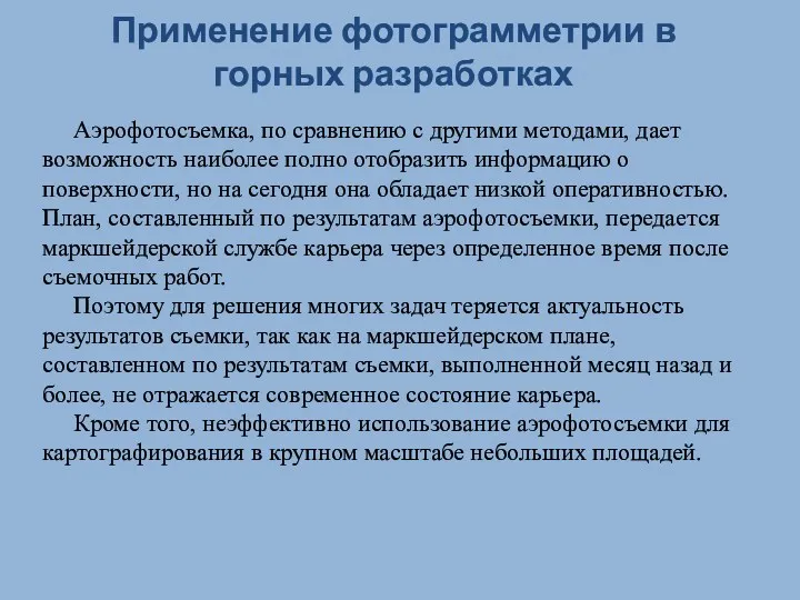 Применение фотограмметрии в горных разработках Аэрофотосъемка, по сравнению с другими