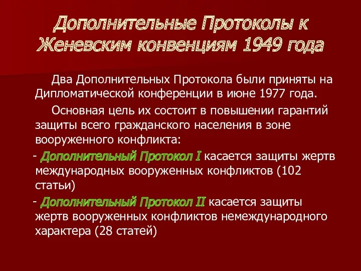 Дополнительные Протоколы к Женевским конвенциям 1949 года Два Дополнительных Протокола