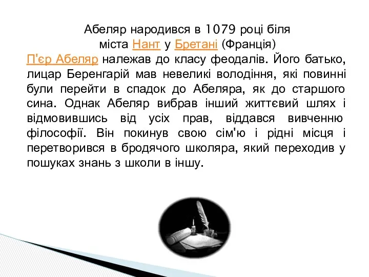 Абеляр народився в 1079 році біля міста Нант у Бретані (Франція) П'єр Абеляр