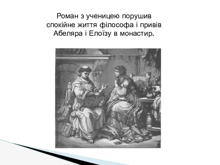 Роман з ученицею порушив спокійне життя філософа і привів Абеляра і Елоїзу в монастир.