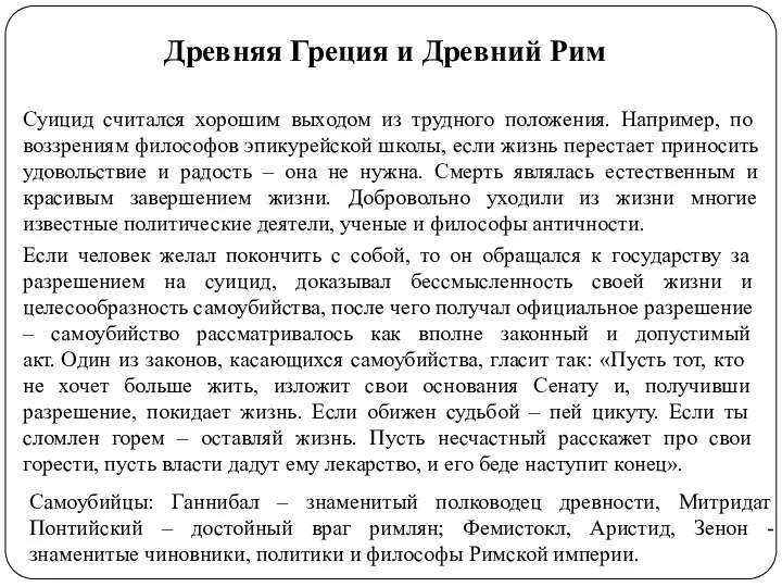 Древняя Греция и Древний Рим Суицид считался хорошим выходом из