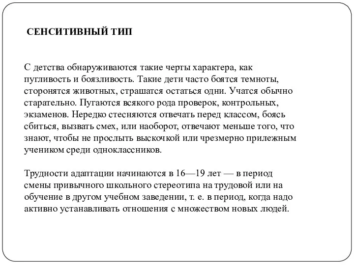 СЕНСИТИВНЫЙ ТИП С детства обнаруживаются такие черты характера, как пугливость