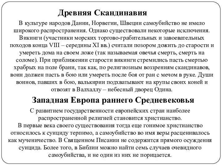 В культуре народов Дании, Норвегии, Швеции самоубийство не имело широкого