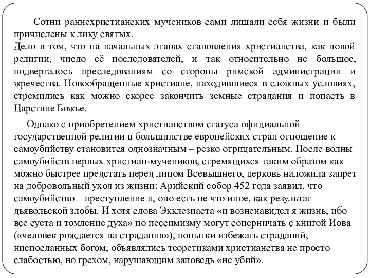 Сотни раннехристианских мучеников сами лишали себя жизни и были причислены