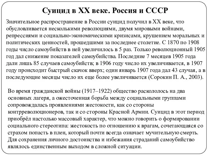 Значительное распространение в России суицид получил в ХХ веке, что