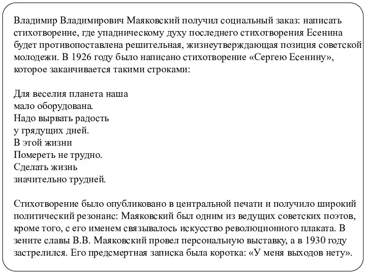 Владимир Владимирович Маяковский получил социальный заказ: написать стихотворение, где упадническому