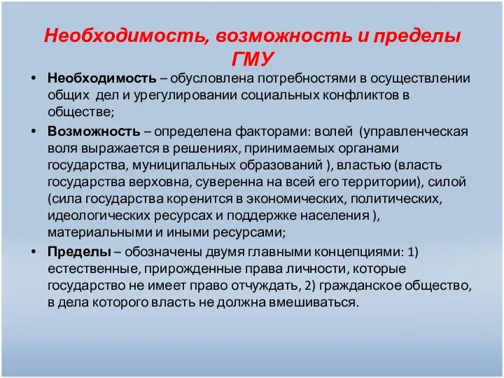 Необходимость, возможность и пределы ГМУ Необходимость – обусловлена потребностями в осуществлении общих дел