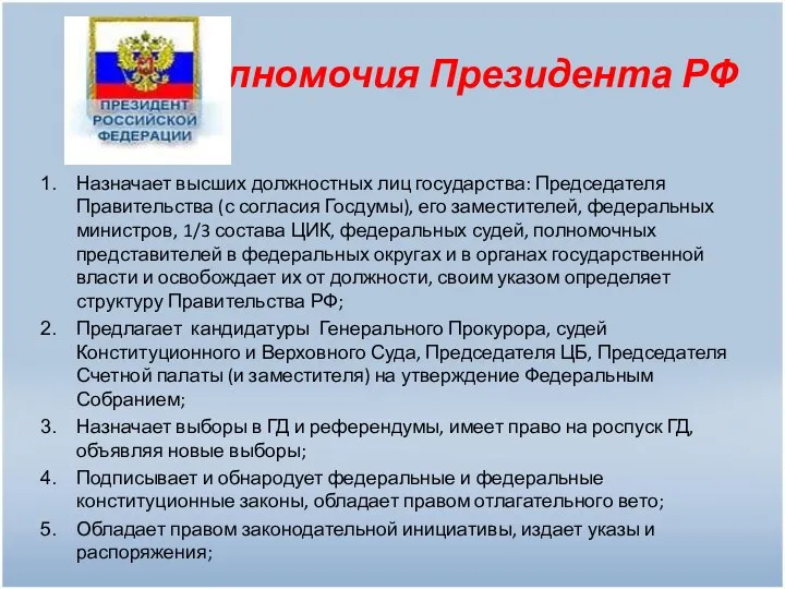 Назначает высших должностных лиц государства: Председателя Правительства (с согласия Госдумы), его заместителей, федеральных