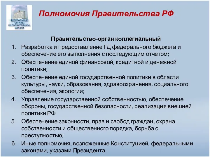 Полномочия Правительства РФ Правительство-орган коллегиальный Разработка и предоставление ГД федерального бюджета и обеспечение