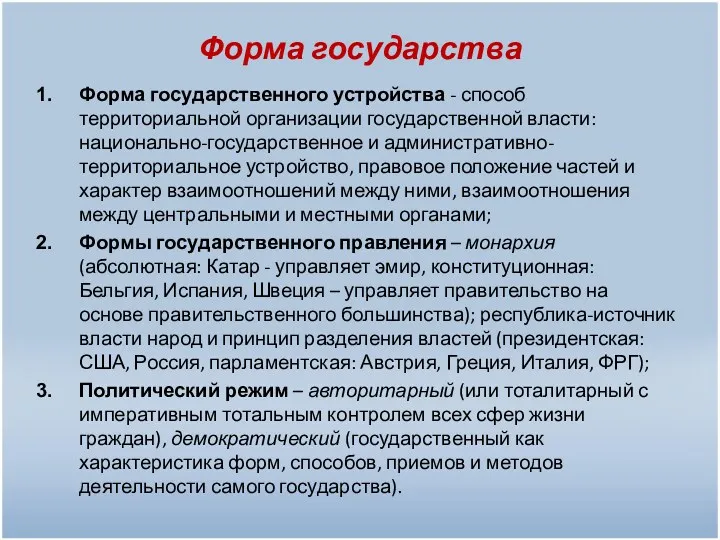 Форма государства Форма государственного устройства - способ территориальной организации государственной власти: национально-государственное и