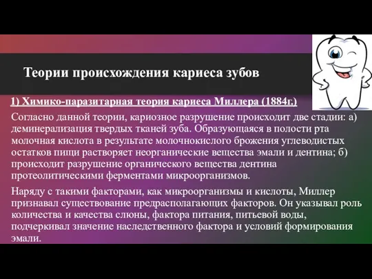 Теории происхождения кариеса зубов 1) Химико-паразитарная теория кариеса Миллера (1884г.)