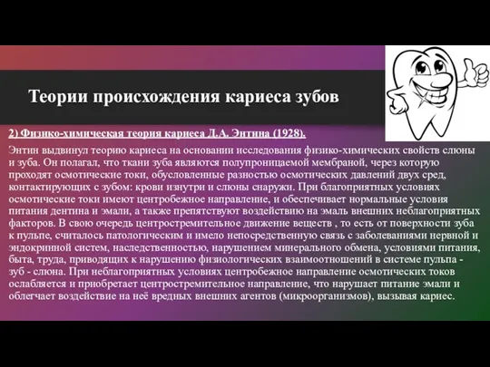 2) Физико-химическая теория кариеса Д.А. Энтина (1928). Энтин выдвинул теорию