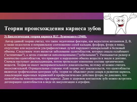 3) Биологическая теория кариеса И.Г. Лукомского (1948). Автор данной теории