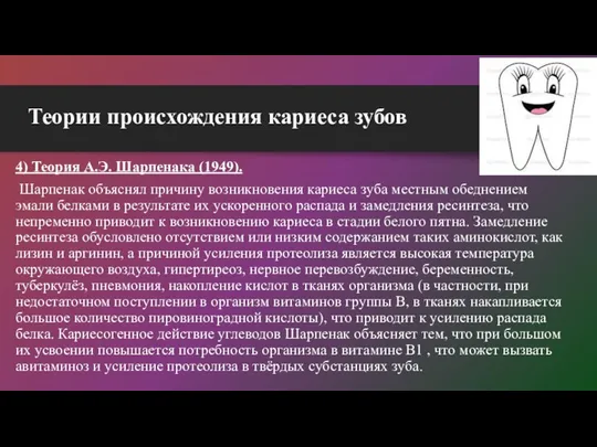 Теории происхождения кариеса зубов 4) Теория А.Э. Шарпенака (1949). Шарпенак