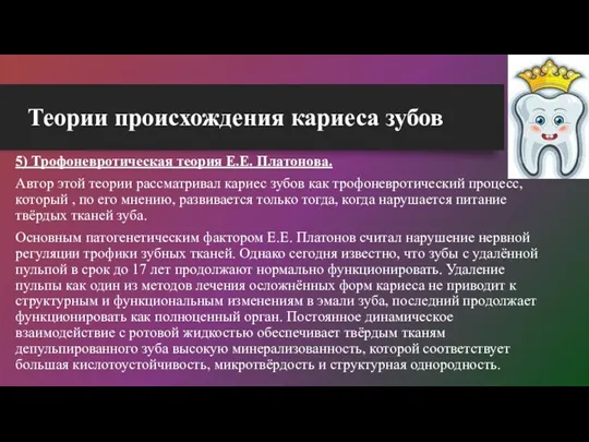 5) Трофоневротическая теория Е.Е. Платонова. Автор этой теории рассматривал кариес