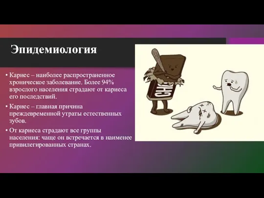 Эпидемиология Кариес – наиболее распространенное хроническое заболевание. Более 94% взрослого