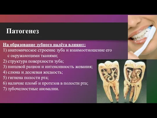 Патогенез На образование зубного налёта влияют: 1) анатомическое строение зуба