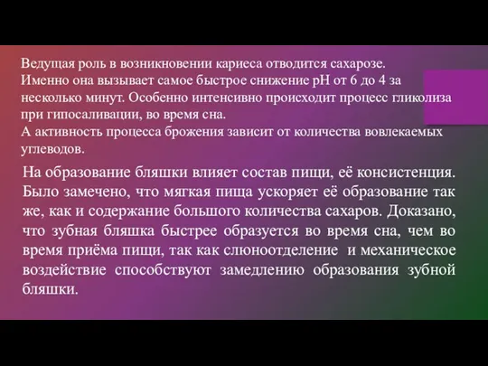 Ведущая роль в возникновении кариеса отводится сахарозе. Именно она вызывает