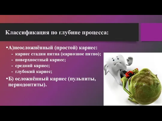 Классификация по глубине процесса: А)неосложнённый (простой) кариес: - кариес стадии