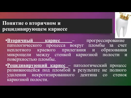 Понятие о вторичном и рецидивирующем кариесе Вторичный кариес – прогрессирование