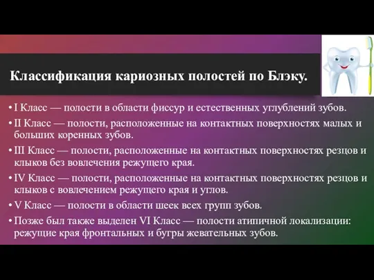 Классификация кариозных полостей по Блэку. I Класс — полости в