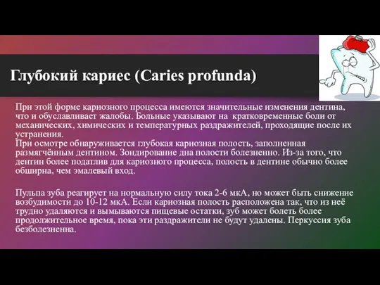 Глубокий кариес (Caries profunda) При этой форме кариозного процесса имеются