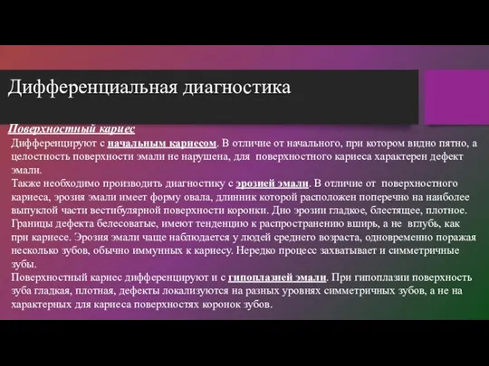 Поверхностный кариес Дифференцируют с начальным кариесом. В отличие от начального,