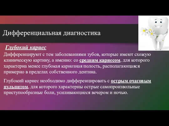 Глубокий кариес Дифференцируют с тем заболеваниями зубов, которые имеют схожую