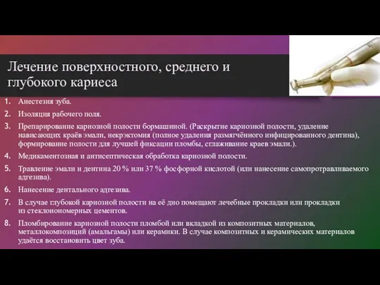 Лечение поверхностного, среднего и глубокого кариеса Анестезия зуба. Изоляция рабочего