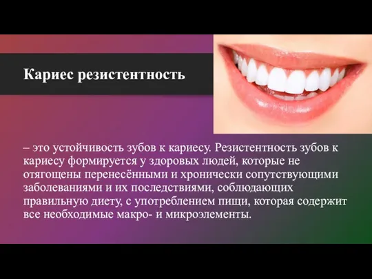 Кариес резистентность – это устойчивость зубов к кариесу. Резистентность зубов