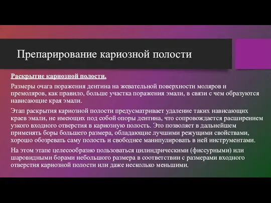 Препарирование кариозной полости Раскрытие кариозной полости. Размеры очага поражения дентина