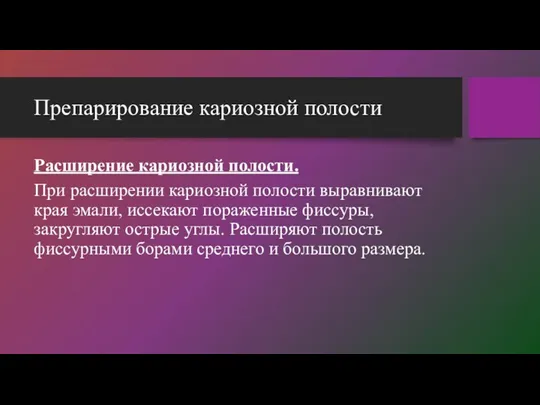 Препарирование кариозной полости Расширение кариозной полости. При расширении кариозной полости