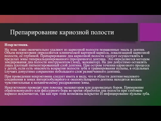 Препарирование кариозной полости Некрэктомия. На этом этапе окончательно удаляют из