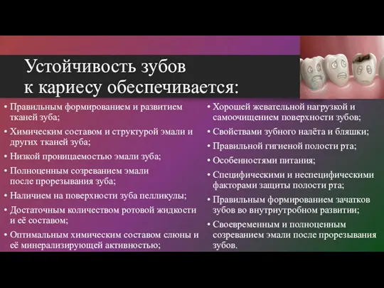 Устойчивость зубов к кариесу обеспечивается: Правильным формированием и развитием тканей