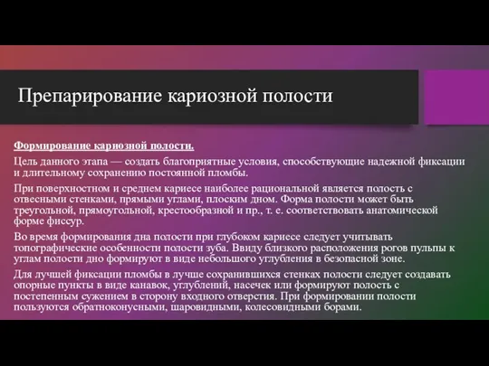 Препарирование кариозной полости Формирование кариозной полости. Цель данного этапа —