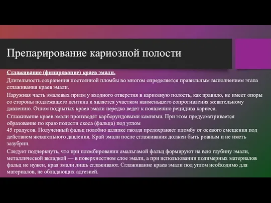 Препарирование кариозной полости Сглаживание (финирование) краев эмали. Длительность сохранения постоянной