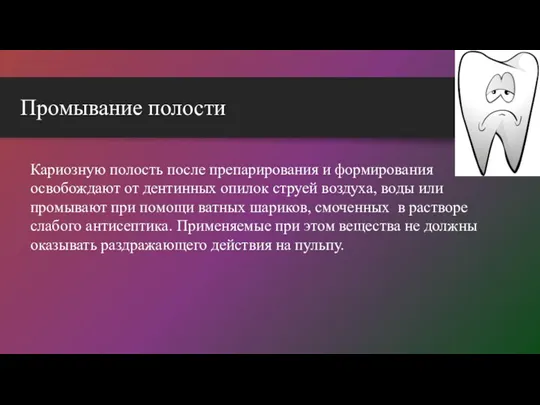 Промывание полости Кариозную полость после препарирования и формирования освобождают от