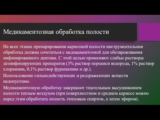 Медикаментозная обработка полости На всех этапах препарирования кариозной полости инструментальная