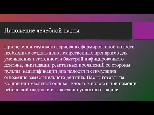 Наложение лечебной пасты При лечении глубокого кариеса в сформированной полости