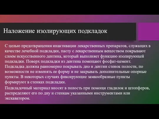 Наложение изолирующих подкладок С целью предотвращения инактивации лекарственных препаратов, служащих